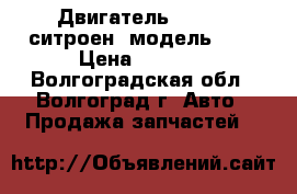 Двигатель Citroen(ситроен) модель D8B › Цена ­ 1 000 - Волгоградская обл., Волгоград г. Авто » Продажа запчастей   